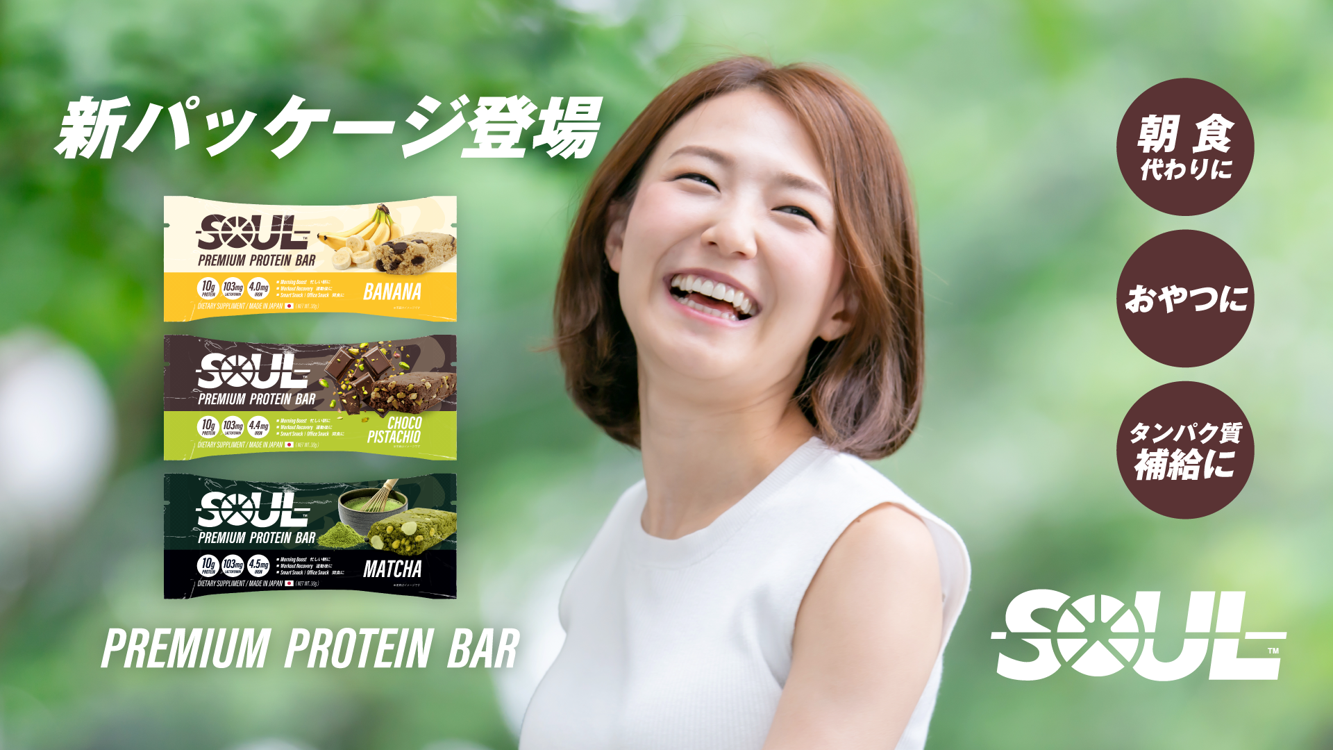 SOUL PROTEIN BAR パッケージリニューアル・商品名変更のお知らせ