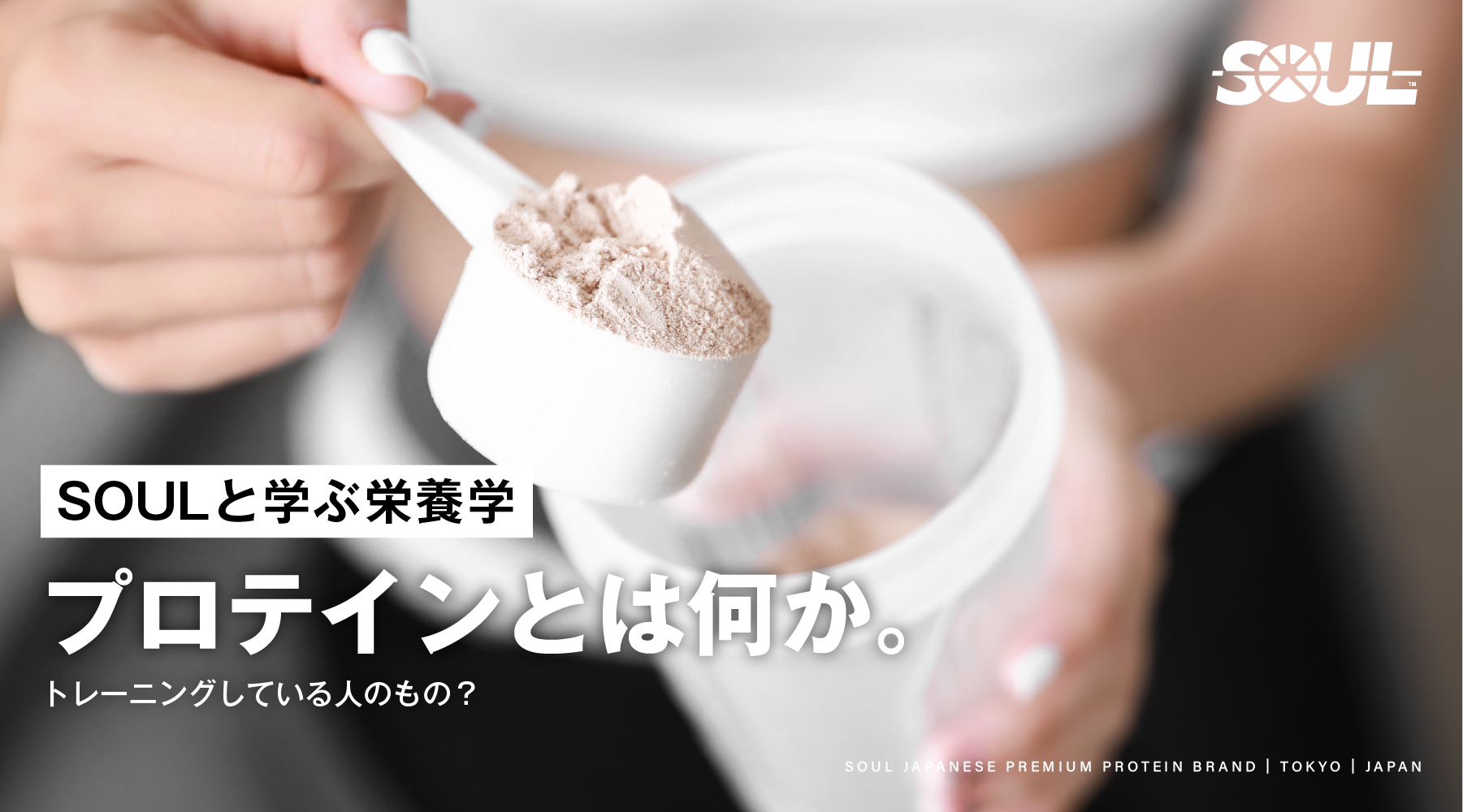 プロテインとは何か？