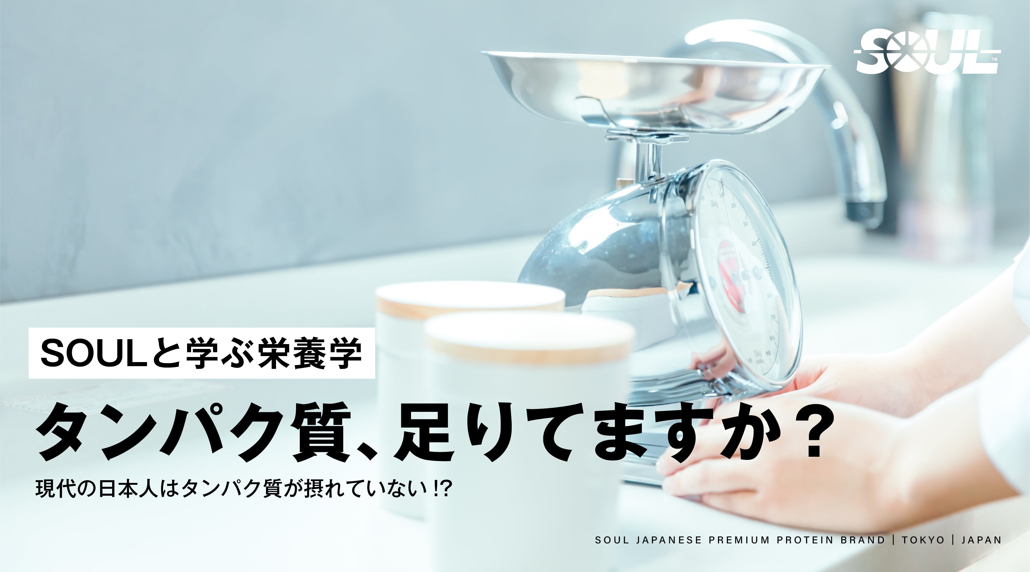タンパク質、足りていますか？