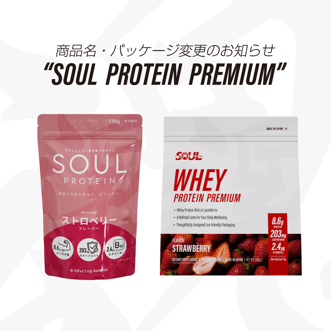 SOUL PROTEINパッケージ・商品名変更についてのお知らせ