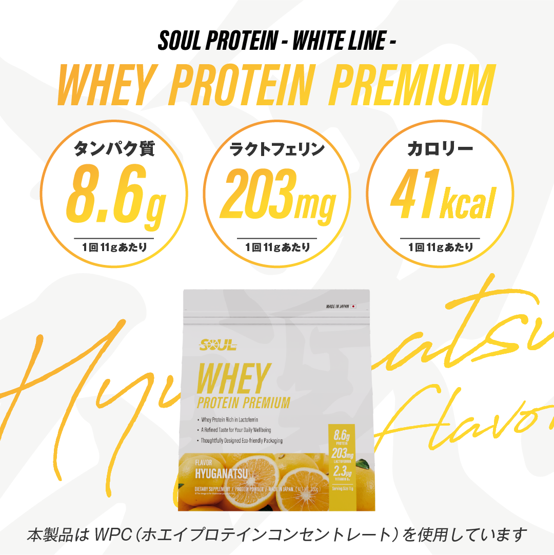 SOULプロテイン　日向夏フレーバー 330g  3袋セット SOUL PROTEIN 日向夏フレーバー | ラクトフェリン高含有ホエイ