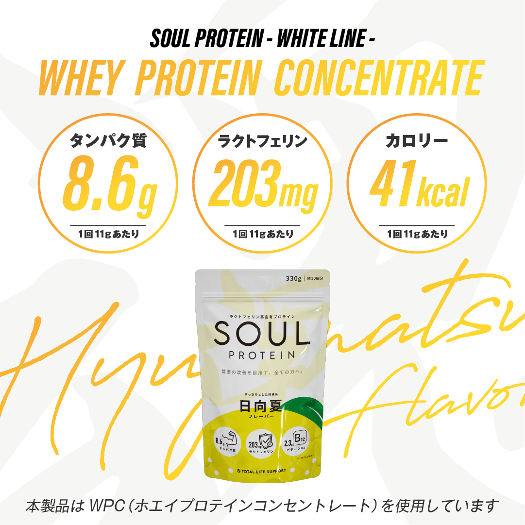 SOULプロテイン　日向夏フレーバー 330g  3袋セット SOUL PROTEIN 日向夏フレーバー | ラクトフェリン高含有ホエイ
