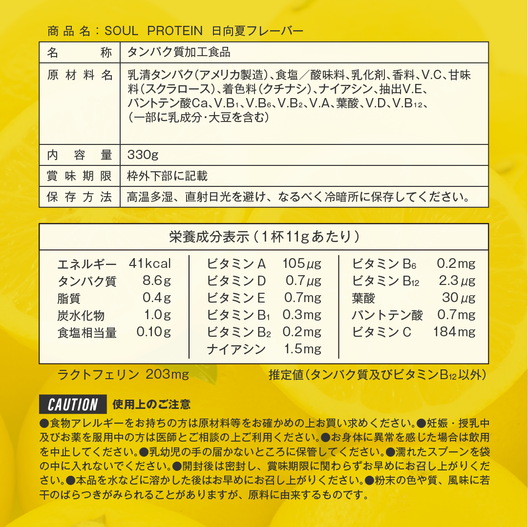 SOUL PROTEIN 日向夏フレーバー | ラクトフェリン高含有ホエイ